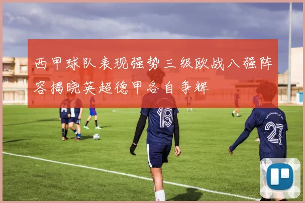 西甲球队表现强势三级欧战八强阵容揭晓英超德甲各自争辉