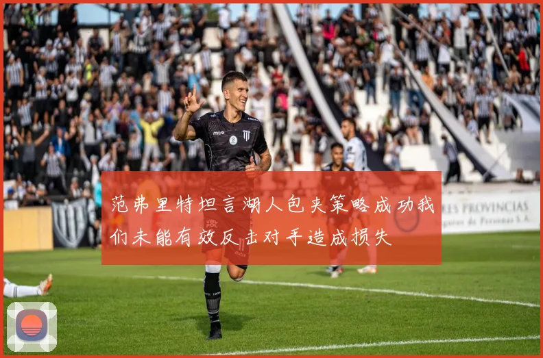 范弗里特坦言湖人包夹策略成功我们未能有效反击对手造成损失