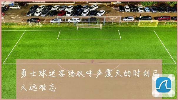 勇士球迷客场欢呼声震天的时刻已久远难忘