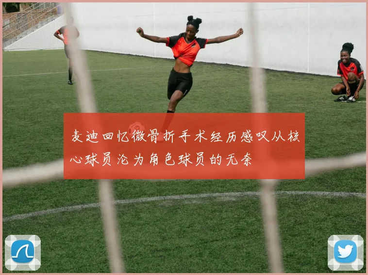 麦迪回忆微骨折手术经历感叹从核心球员沦为角色球员的无奈