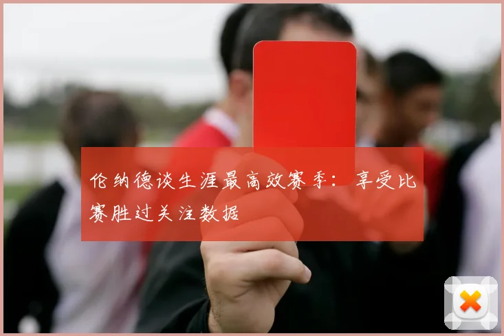 伦纳德谈生涯最高效赛季:享受比赛胜过关注数据
