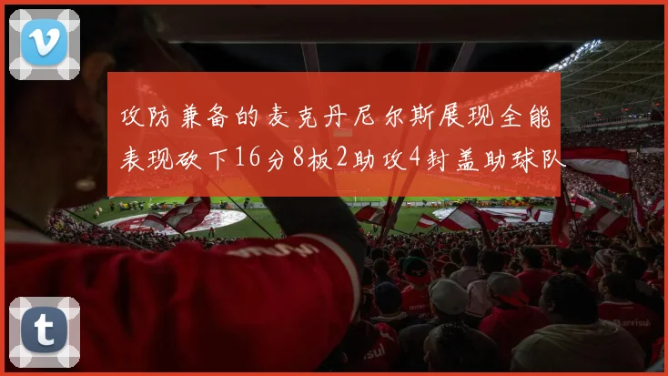 攻防兼备的麦克丹尼尔斯展现全能表现砍下16分8板2助攻4封盖助球队获胜
