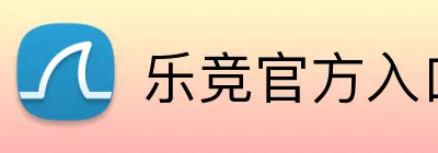 乐竞官方入口 Logo